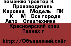 поменяю трактор К-702 › Производитель ­ Кировец › Модель ­ ПК-6/К-702М - Все города Авто » Спецтехника   . Красноярский край,Талнах г.